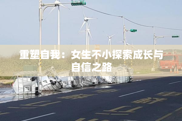 重塑自我：女生不小探索成长与自信之路