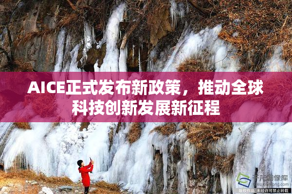 AICE正式发布新政策，推动全球科技创新发展新征程