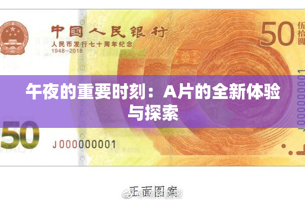 午夜的重要时刻：A片的全新体验与探索