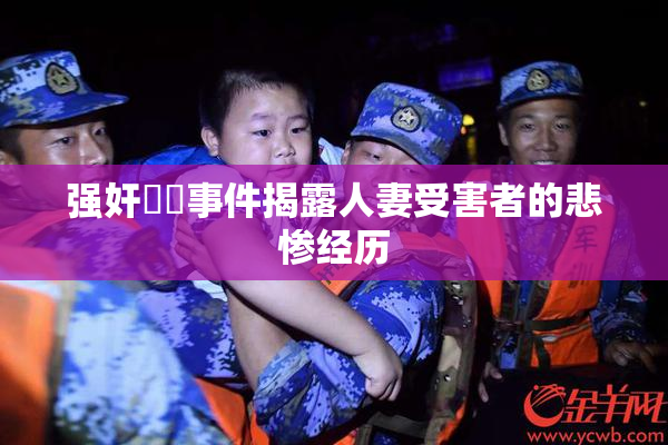 强奸亂倫事件揭露人妻受害者的悲惨经历