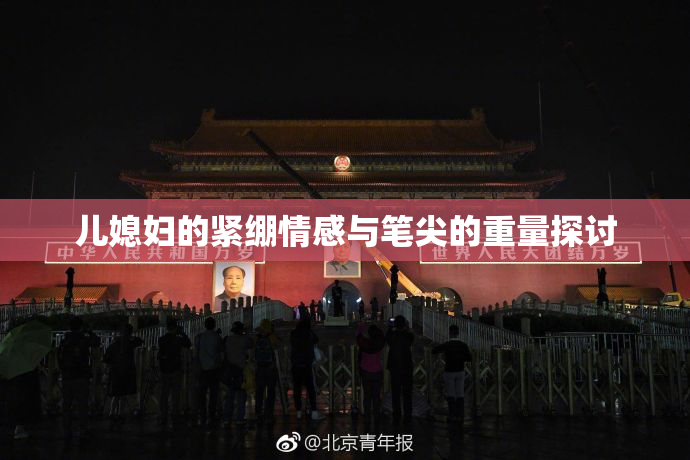 儿媳妇的紧绷情感与笔尖的重量探讨