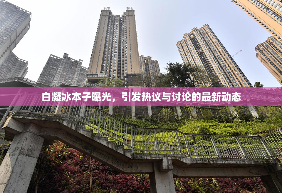 白凝冰本子曝光，引发热议与讨论的最新动态