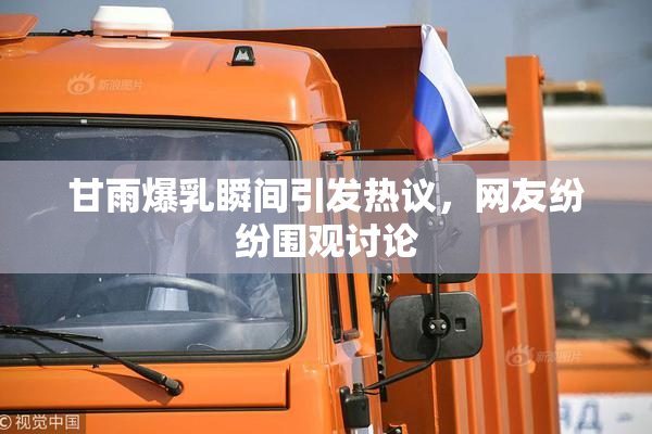 甘雨爆乳瞬间引发热议，网友纷纷围观讨论