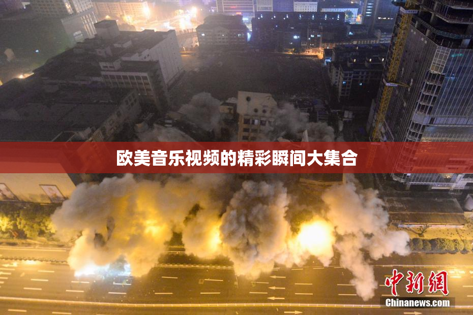 欧美音乐视频的精彩瞬间大集合
