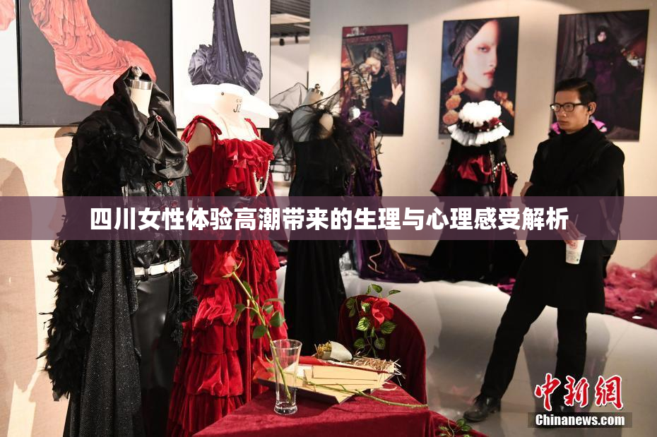 四川女性体验高潮带来的生理与心理感受解析