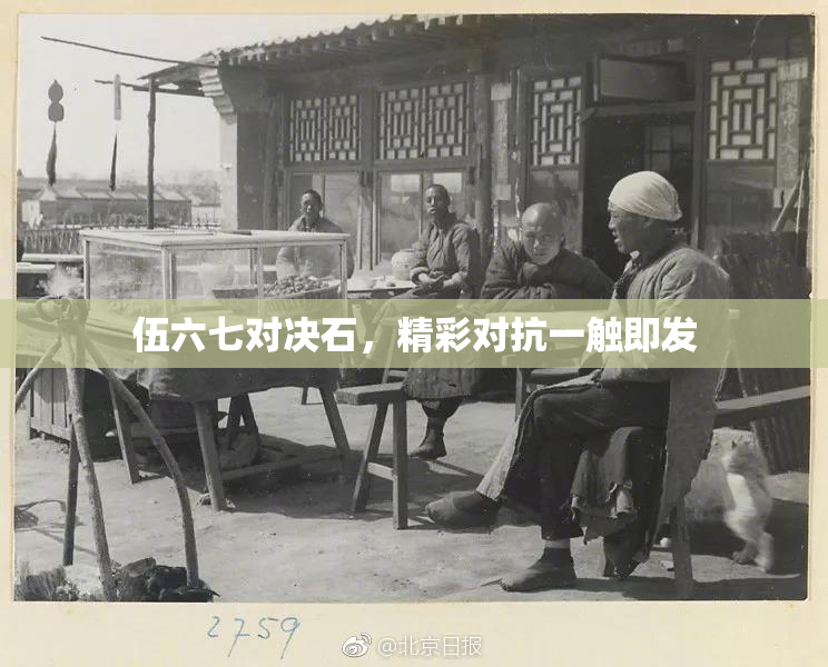 伍六七对决石，精彩对抗一触即发