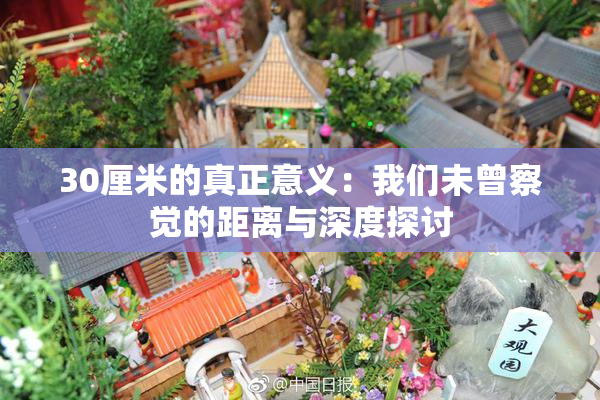 30厘米的真正意义：我们未曾察觉的距离与深度探讨