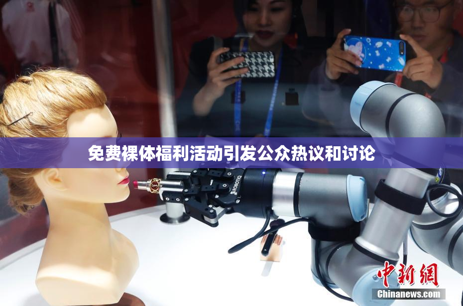 免费裸体福利活动引发公众热议和讨论