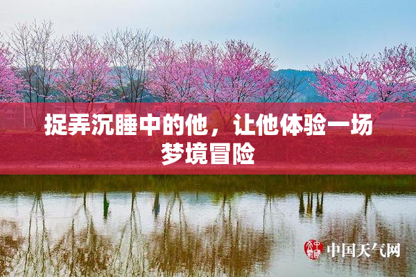 捉弄沉睡中的他，让他体验一场梦境冒险