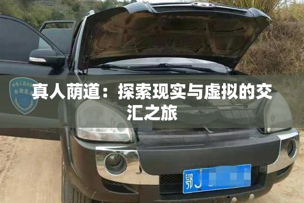 真人荫道：探索现实与虚拟的交汇之旅