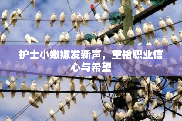 护士小嫩嫩发新声，重拾职业信心与希望