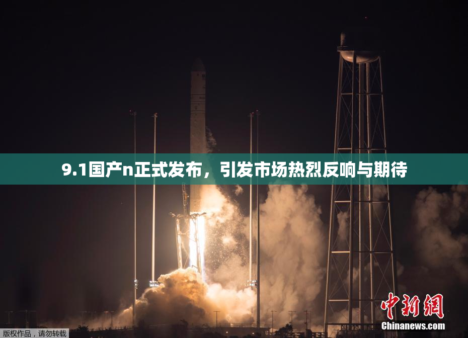 9.1国产n正式发布，引发市场热烈反响与期待