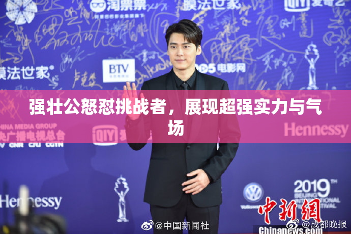 强壮公怒怼挑战者，展现超强实力与气场