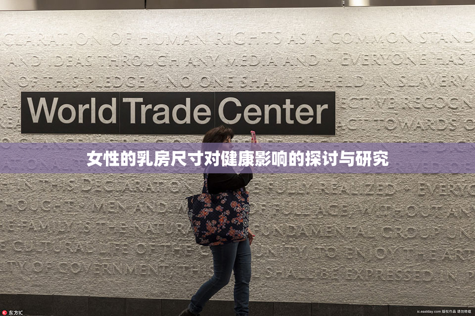 女性的乳房尺寸对健康影响的探讨与研究