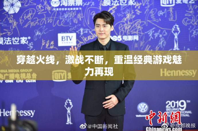 穿越火线，激战不断，重温经典游戏魅力再现