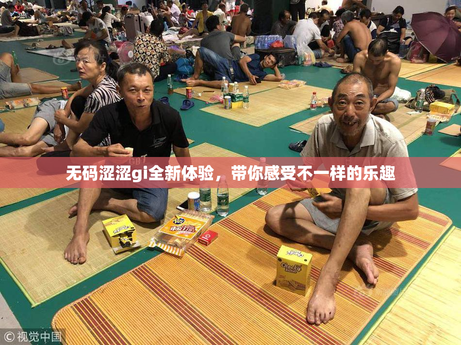 无码涩涩gi全新体验，带你感受不一样的乐趣