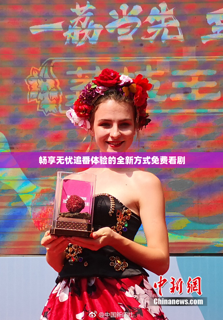 畅享无忧追番体验的全新方式免费看剧