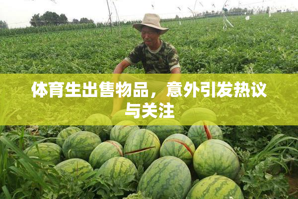 体育生出售物品，意外引发热议与关注