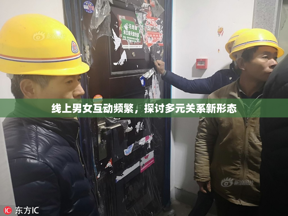 线上男女互动频繁，探讨多元关系新形态
