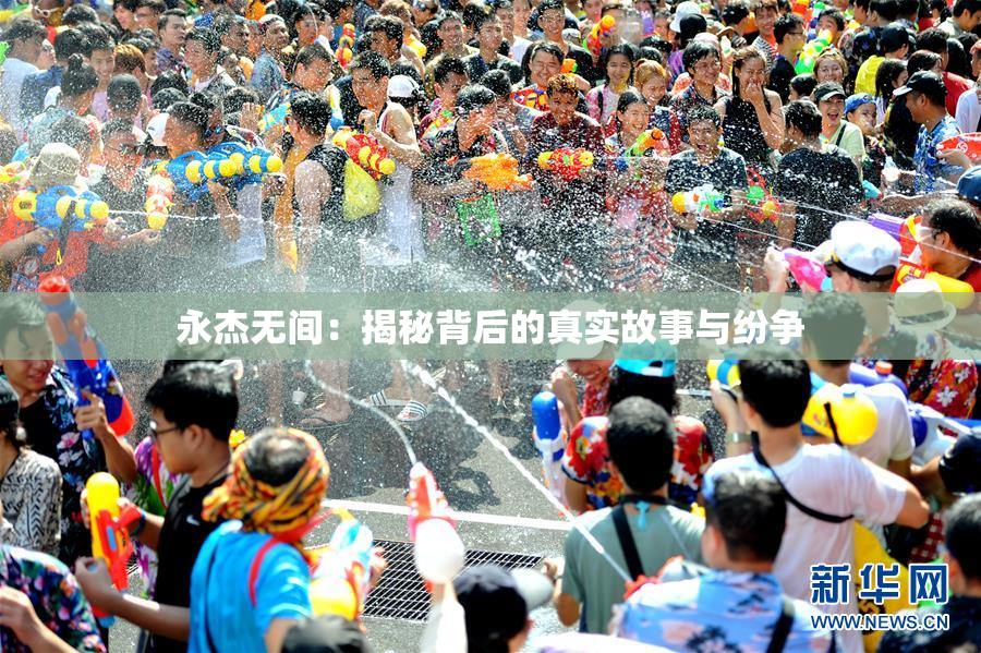 永杰无间：揭秘背后的真实故事与纷争