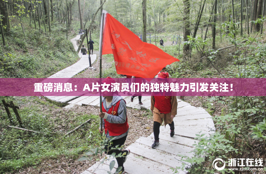 重磅消息：A片女演员们的独特魅力引发关注！