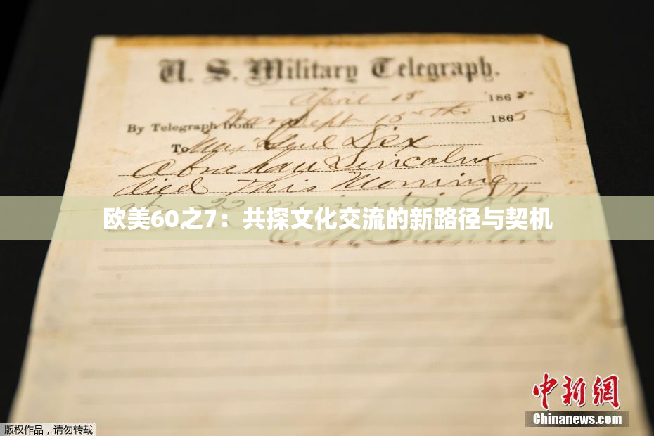欧美60之7：共探文化交流的新路径与契机
