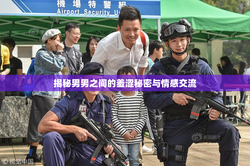 揭秘男男之间的羞涩秘密与情感交流