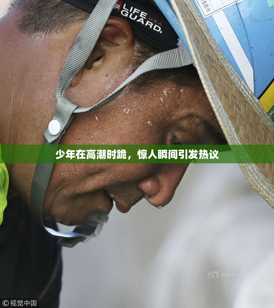 少年在高潮时跪，惊人瞬间引发热议