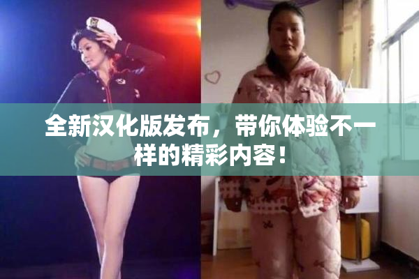 全新汉化版发布，带你体验不一样的精彩内容！
