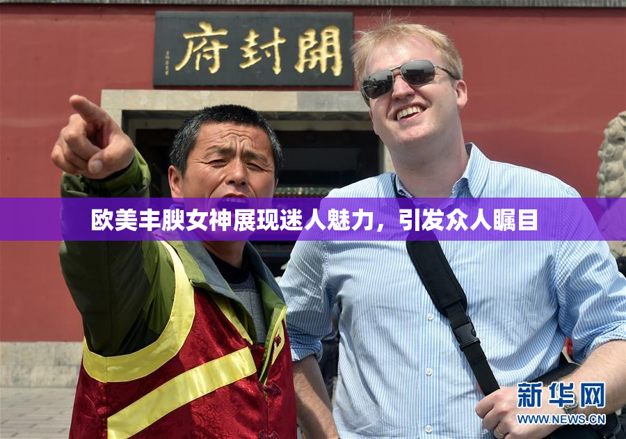 欧美丰腴女神展现迷人魅力，引发众人瞩目