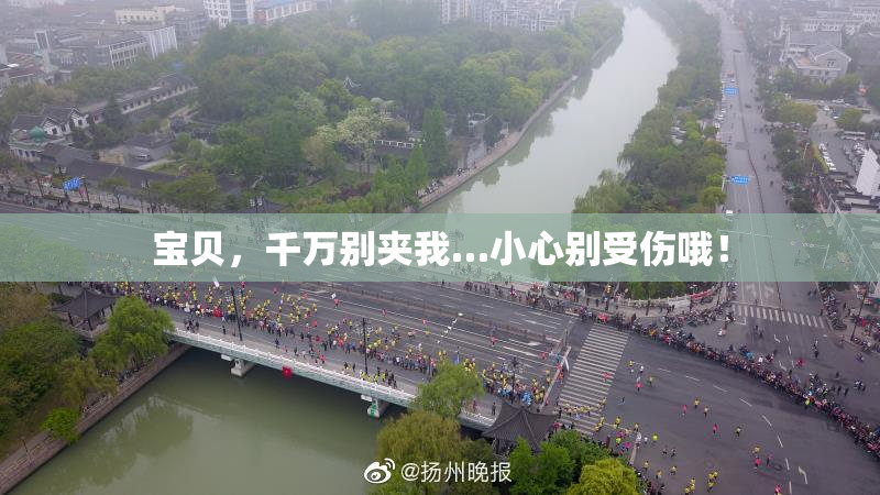 宝贝，千万别夹我…小心别受伤哦！