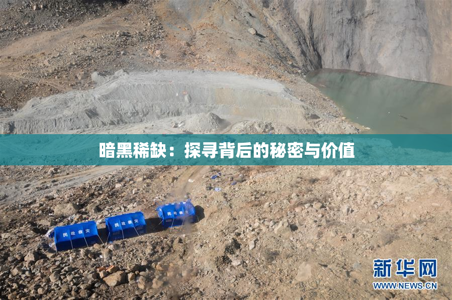 暗黑稀缺：探寻背后的秘密与价值