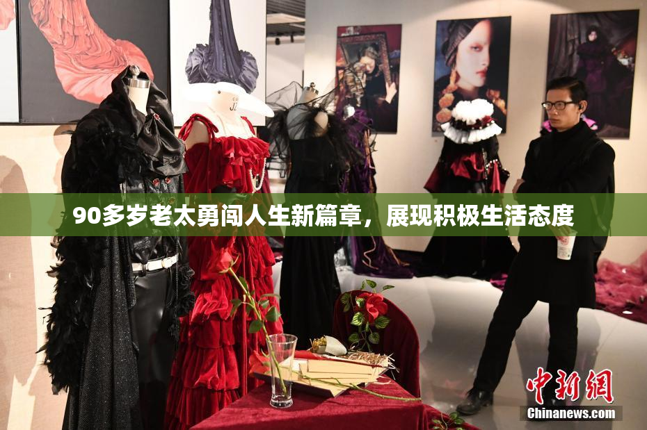 90多岁老太勇闯人生新篇章，展现积极生活态度