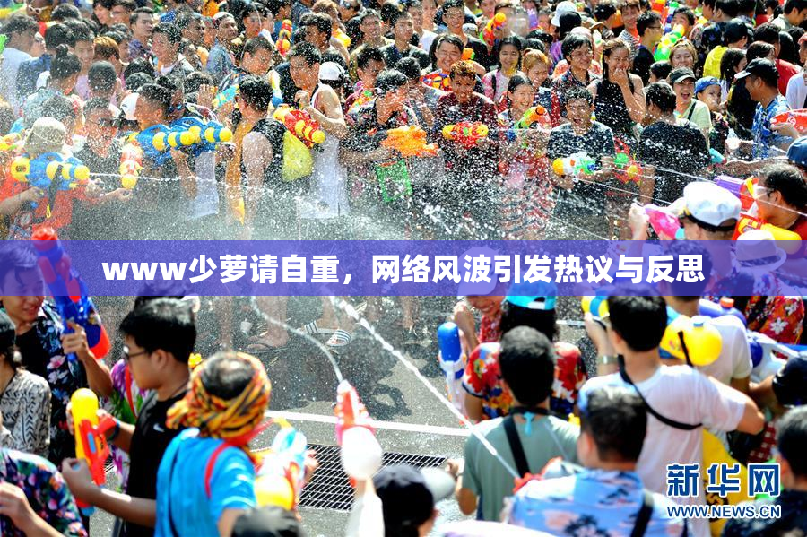 www少萝请自重，网络风波引发热议与反思