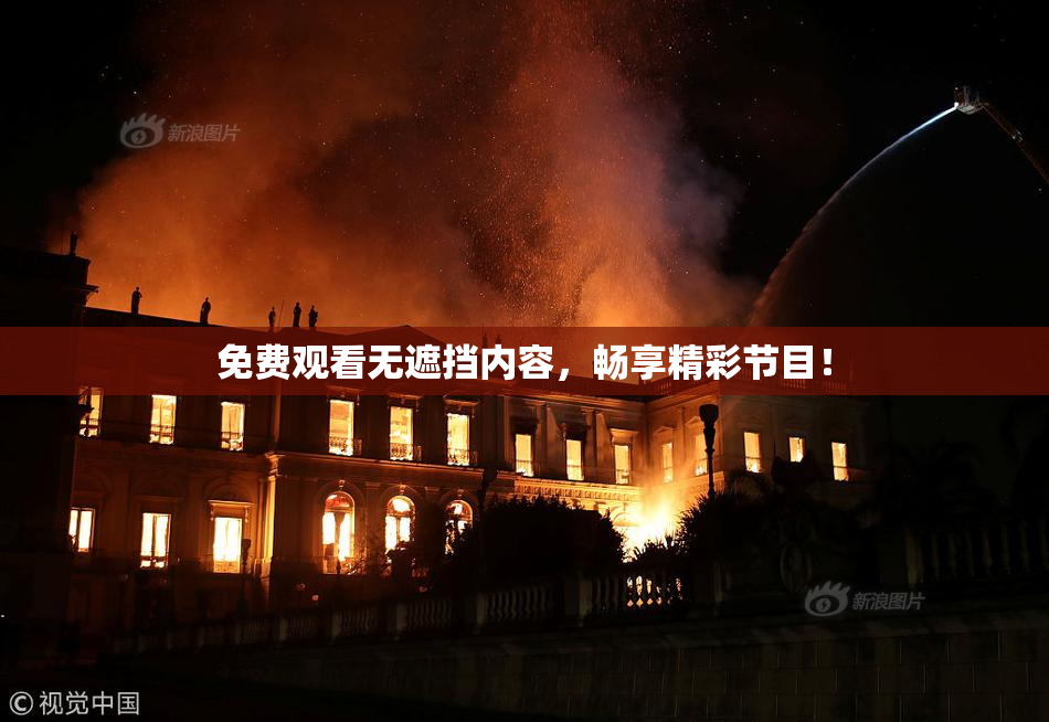 免费观看无遮挡内容，畅享精彩节目！