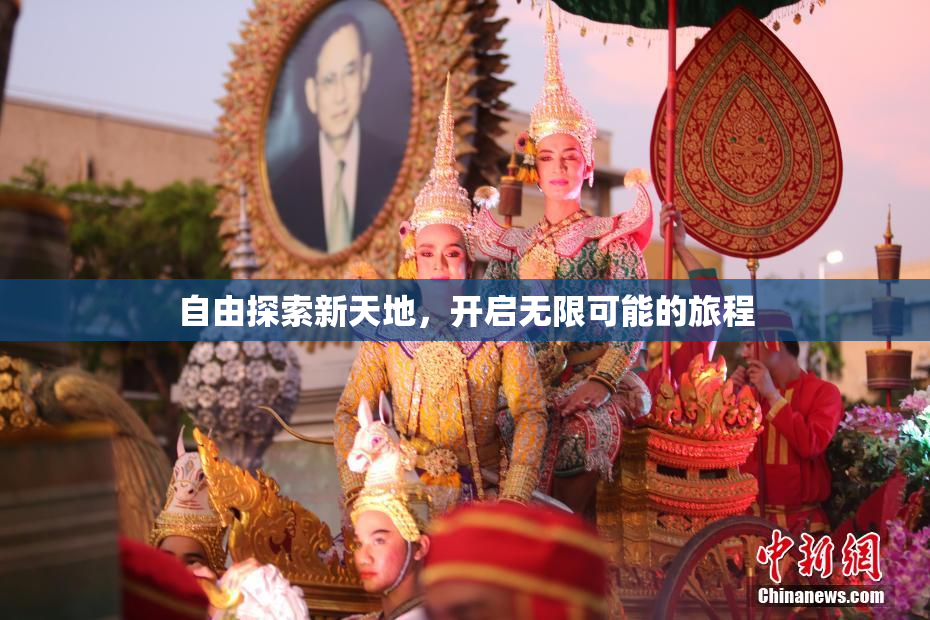 自由探索新天地，开启无限可能的旅程