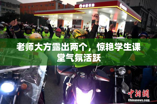 老师大方露出两个，惊艳学生课堂气氛活跃