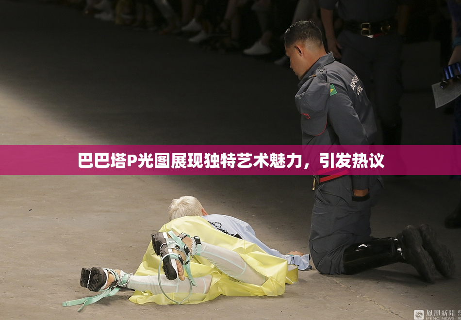 巴巴塔P光图展现独特艺术魅力，引发热议