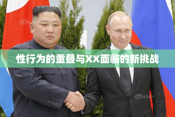 性行为的重叠与XX面临的新挑战