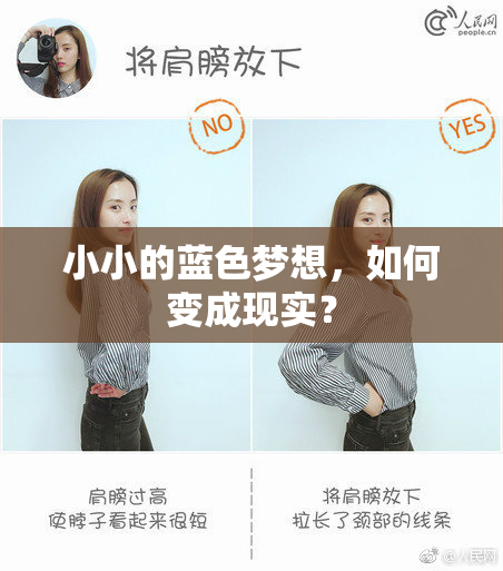 小小的蓝色梦想，如何变成现实？