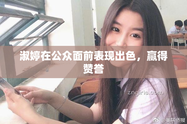 淑婷在公众面前表现出色，赢得赞誉