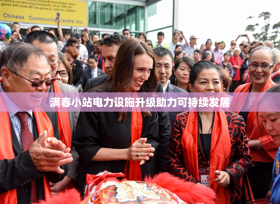 满春小站电力设施升级助力可持续发展