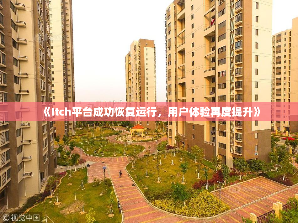 《Itch平台成功恢复运行，用户体验再度提升》