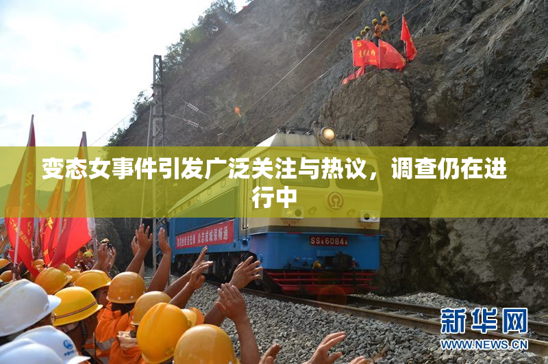 变态女事件引发广泛关注与热议，调查仍在进行中