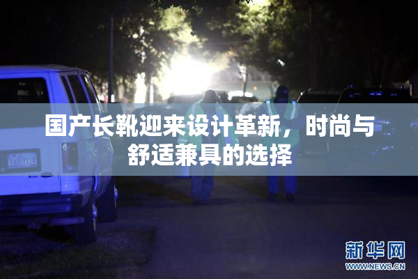 国产长靴迎来设计革新，时尚与舒适兼具的选择