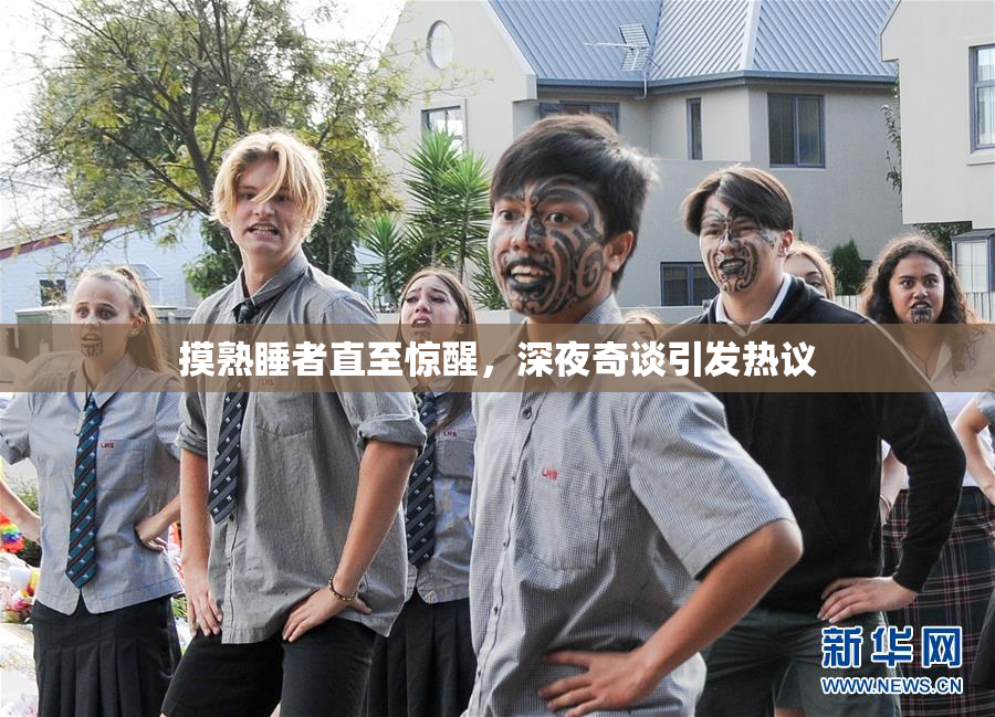 摸熟睡者直至惊醒，深夜奇谈引发热议
