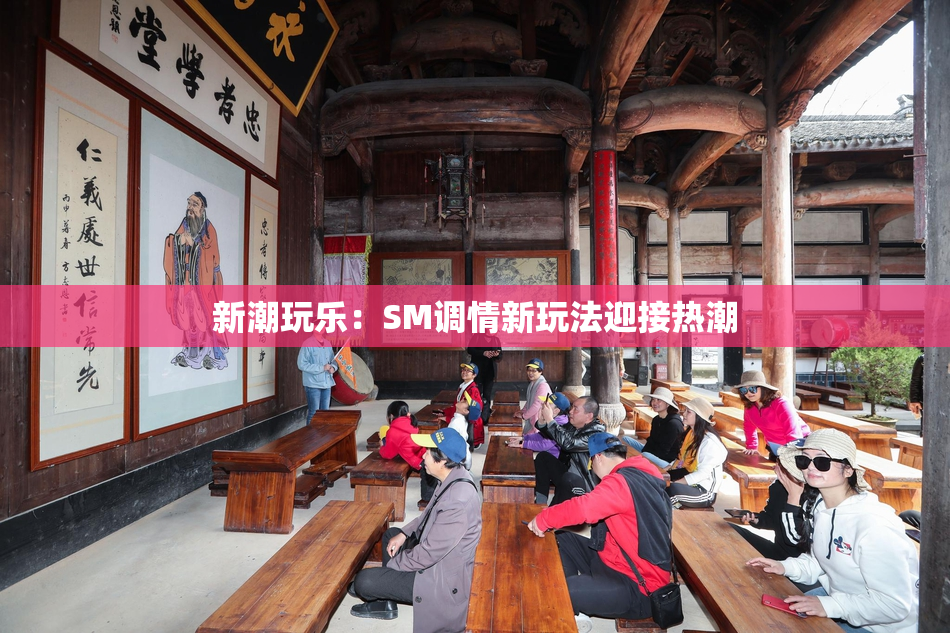 新潮玩乐：SM调情新玩法迎接热潮