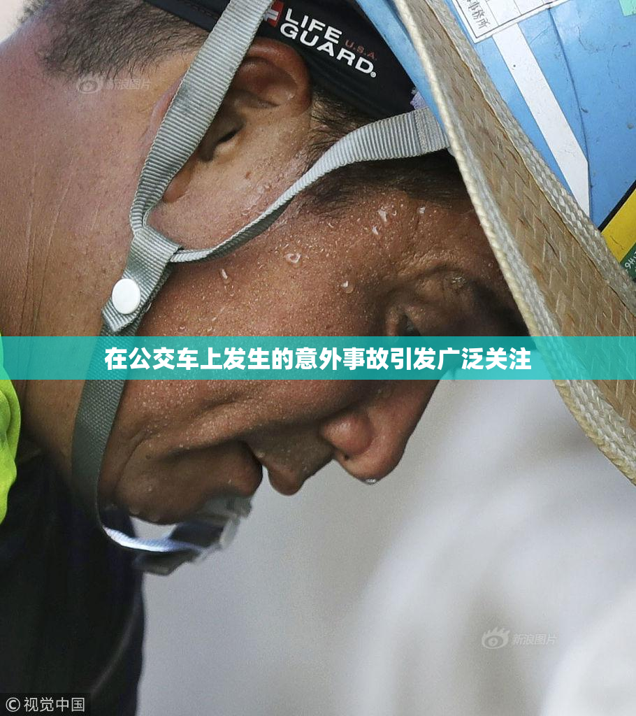 在公交车上发生的意外事故引发广泛关注