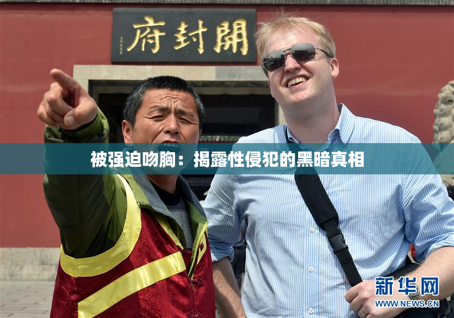 被强迫吻胸：揭露性侵犯的黑暗真相
