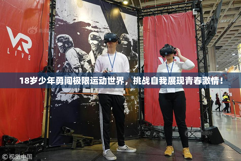 18岁少年勇闯极限运动世界，挑战自我展现青春激情！